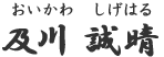 おいかわしげはる 及川誠晴