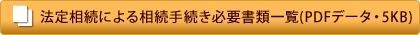 法定相続による相続手続き必要書類一覧(PDFデータ・5KB)