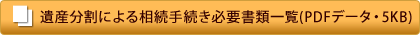 遺産分割による相続手続き必要書類一覧(PDFデータ・5KB)