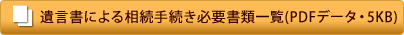 遺言書による相続手続き必要書類一覧(PDFデータ・5KB)
