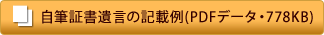 遺言の記載例(PDFデータ・778KB)